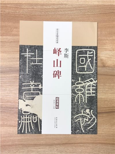 《李斯 嶧山碑》歷代名家碑帖經典 中國書店 安徽美術  