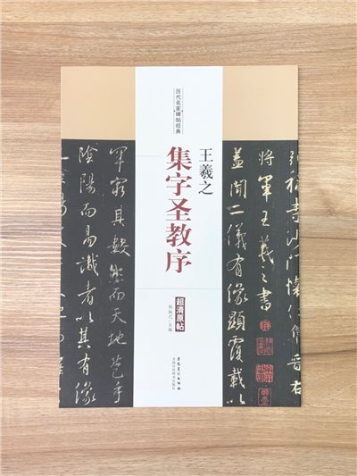 《王羲之 集字聖教序》歷代名家碑帖經典 中國書店 安徽美術  