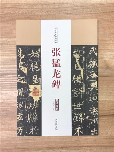 《張猛龍碑》歷代名家碑帖經典 中國書店 安徽美術 