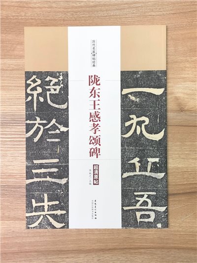 《隴東王 感孝頌碑》歷代名家碑帖經典 中國書店 安徽美術 