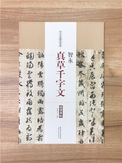 《智永 真草千字文》歷代名家碑帖經典 中國書店 安徽美術  