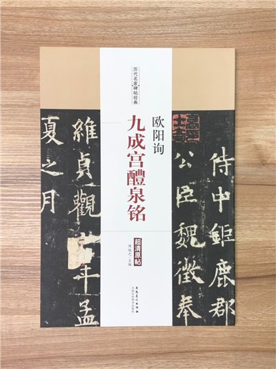 《歐陽詢 九成宮醴泉銘》歷代名家碑帖經典 中國書店 安徽美術  