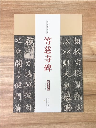 《等慈寺碑》歷代名家碑帖經典 中國書店 安徽美術 