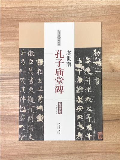 《虞世南 孔子廟堂碑》歷代名家碑帖經典 中國書店 安徽美術  