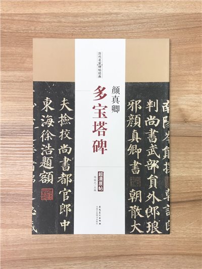 《顏真卿 多寶塔碑》歷代名家碑帖經典 中國書店 安徽美術 