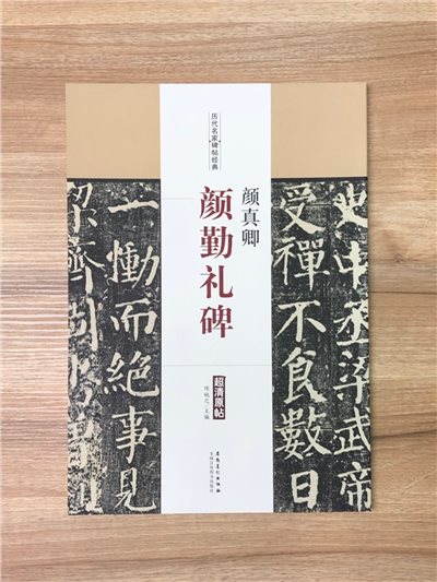 《顏真卿 顏勤禮碑》歷代名家碑帖經典 中國書店 安徽美術 