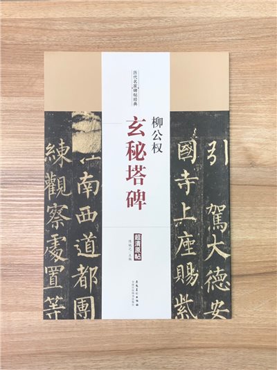 《柳公權 玄秘塔碑》歷代名家碑帖經典 中國書店 安徽美術  