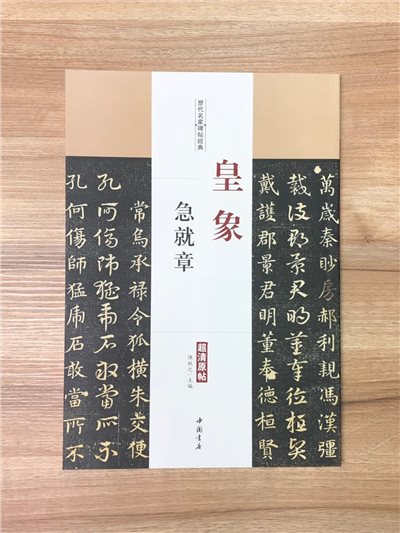 《皇象 急就章》歷代名家碑帖經典 中國書店 安徽美術 