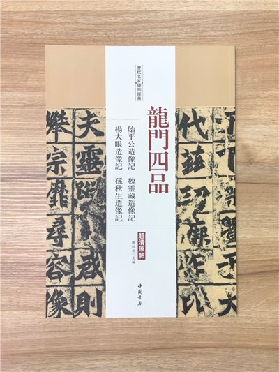 《龍門四品 始平公造像記.魏靈藏造像記.楊大眼造像記.孫秋生造像記》歷代名家碑帖經典 中國書店 安徽美術 