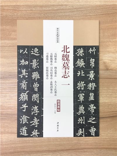 《北魏墓誌一 元楨墓誌.穆亮墓誌.夫人王氏墓誌.元顯?墓誌.司馬紹墓誌·孟敬訓墓誌.刁遵墓誌.崔敬邕墓誌》歷代名家碑帖經典 中國書店 安徽美術   