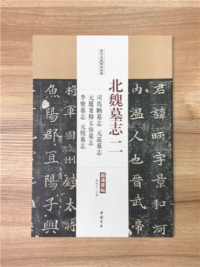 《北魏墓誌二 司馬墓誌.元遙墓誌..元珽妻穆玉容墓誌.李璧墓誌·元倪墓誌》歷代名家碑帖經典 中國書店 安徽美術   