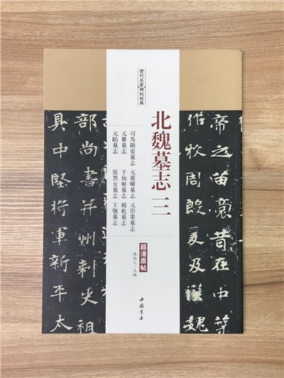 《北魏墓誌三 司馬顯姿墓誌·元靈曜墓誌·元崇業墓誌.元纂墓誌.于仙姬墓誌.楊幹墓誌.元昉墓誌.張黑女墓誌.王偃墓誌》歷代名家碑帖經典 中國書店 安徽美術   