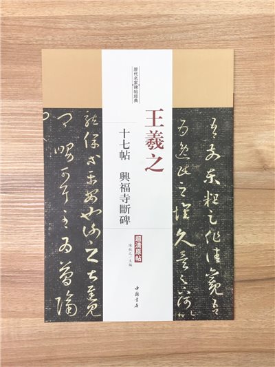 《王羲之 十七帖·興福寺斷碑》歷代名家碑帖經典 中國書店 安徽美術 