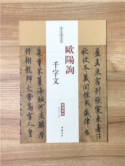 《歐陽詢 千字文》歷代名家碑帖經典 中國書店 安徽美術 