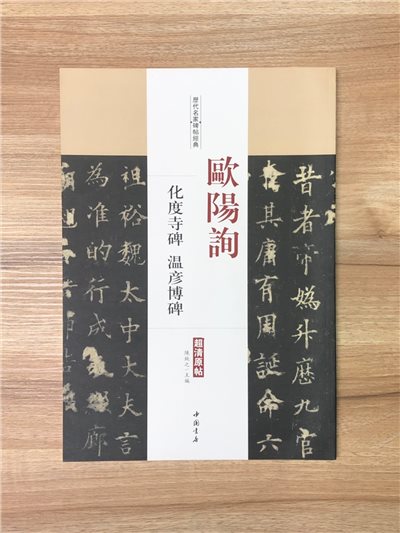 《歐陽詢 化度寺碑·溫彥博碑》歷代名家碑帖經典 中國書店 安徽美術 