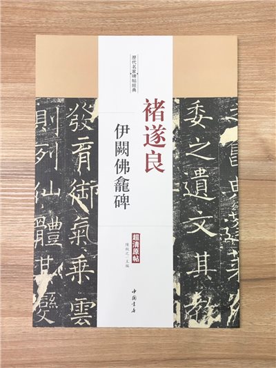 《褚遂良 伊闕佛龕碑》歷代名家碑帖經典 中國書店 安徽美術 