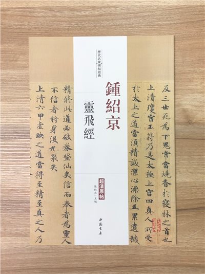 《鍾紹京 靈飛經》歷代名家碑帖經典 中國書店 安徽美術 