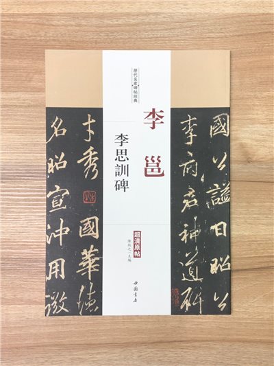《李邕 李思訓碑》歷代名家碑帖經典 中國書店 安徽美術 
