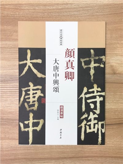 《顏真卿 大唐中興頌》歷代名家碑帖經典 中國書店 安徽美術