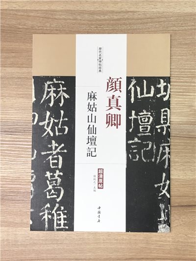 《顏真卿 麻姑山仙壇記》歷代名家碑帖經典 中國書店 安徽美術