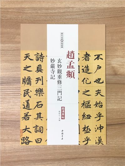 《趙孟頫 玄妙觀重修三門記.妙嚴寺記》歷代名家碑帖經典 中國書店 安徽美術
