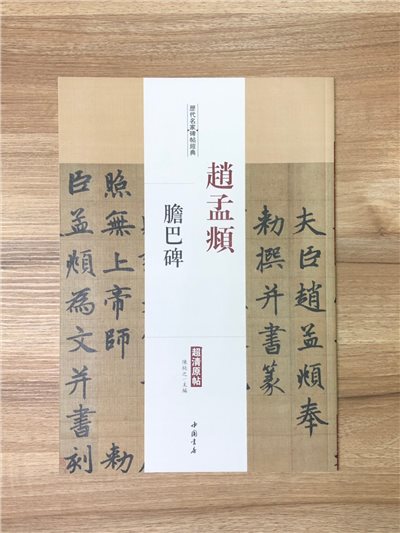 《趙孟頫 膽巴碑》歷代名家碑帖經典 中國書店 安徽美術