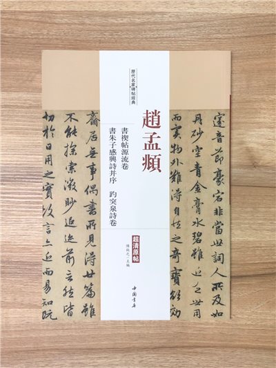 《趙孟頫 書禊帖源流卷.書朱子感興詩並序.趵突泉詩卷》歷代名家碑帖經典 中國書店 安徽美術