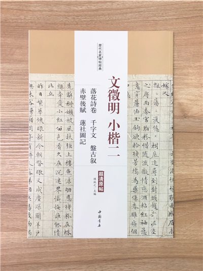 《文徵明小楷二 落花詩卷.千字文.盤古敘.赤壁後賦.蓮社圖記》歷代名家碑帖經典 中國書店 安徽美術