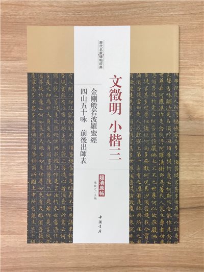 《文徵明小楷三 金剛般若波羅蜜經.四山五十詠.前後出師表》歷代名家碑帖經典 中國書店 安徽美術