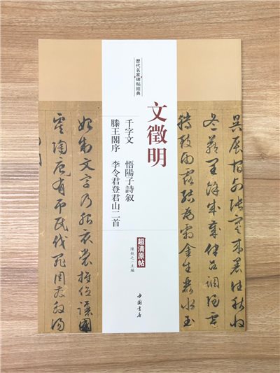 《文徵明 千字文.悟陽子詩敘.滕王閣序.李令君登君山二首》歷代名家碑帖經典 中國書店 安徽美術