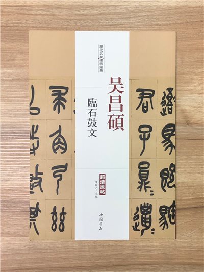 《吳昌碩 臨石鼓文》歷代名家碑帖經典 中國書店 安徽美術