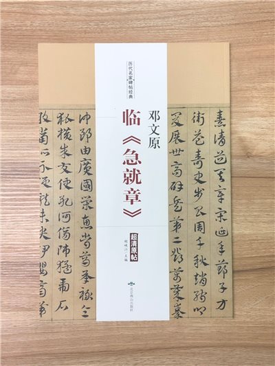 《鄧文原 臨急就章》歷代名家碑帖經典 中國書店 安徽美術