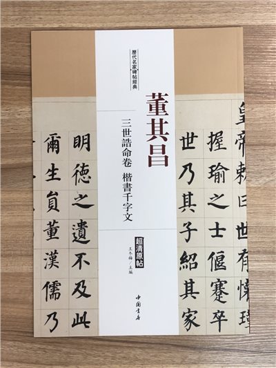 《董其昌 三世誥命卷.楷書千字文》歷代名家碑帖經典 中國書店 安徽美術