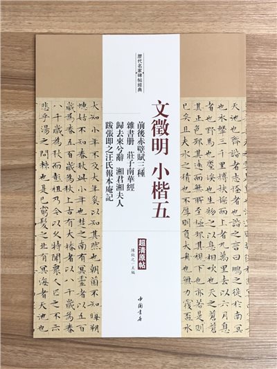 《文徵明小楷五 前後赤壁賦三種雜書冊 莊子南華經歸去來兮辭 湘君湘夫人 跋張即之汪氏報本俺記》歷代名家碑帖經典 中國書店 安徽美術