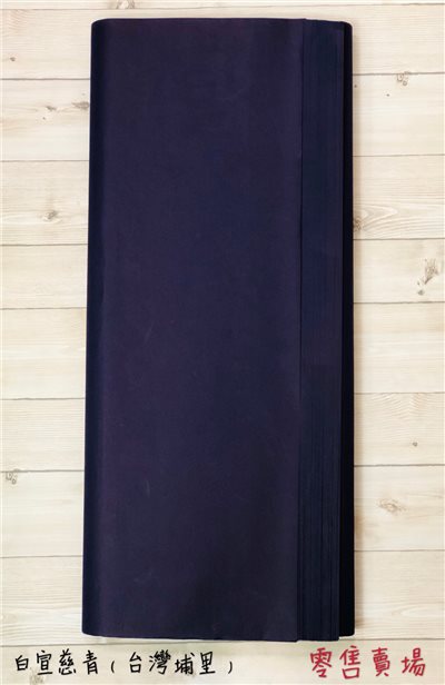 《白宣慈青紙》全開 70x135 臺灣埔里製 慈青紙 抄經紙 畫佛像等 只能宅配 手工宣 宣紙