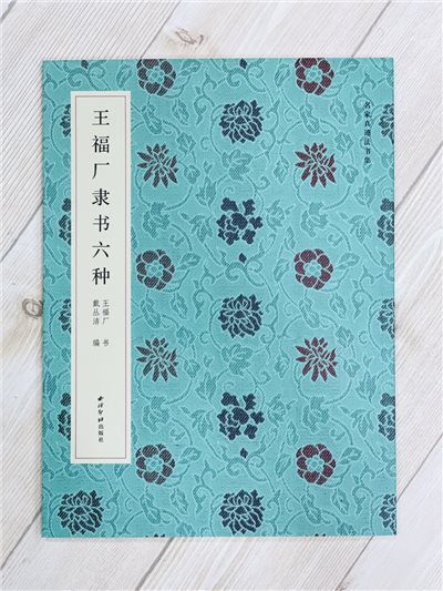  《王福厂隸書六種》 王福厂 書 戴從洁 編 西泠印社出版社