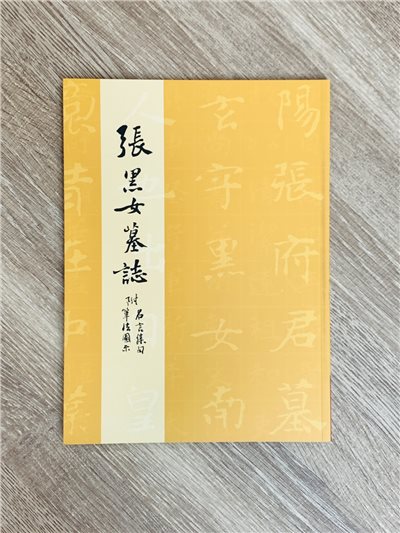 正大原寸放大1《張黑女墓誌》 原寸放大 正大光明出版
