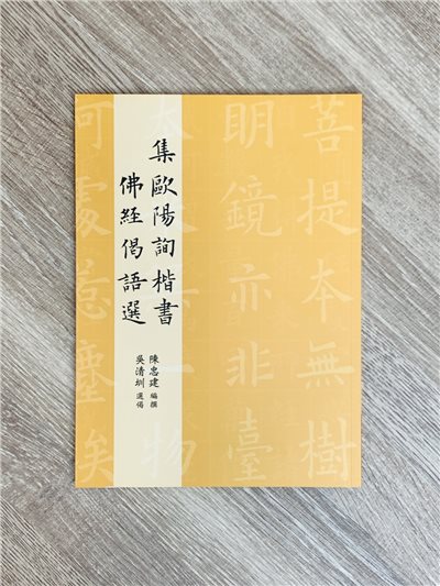 正大原寸放大3《集歐陽詢楷書佛經偈語選》陳忠建 編撰 / 吳清圳 選偈 / 正大光明出版