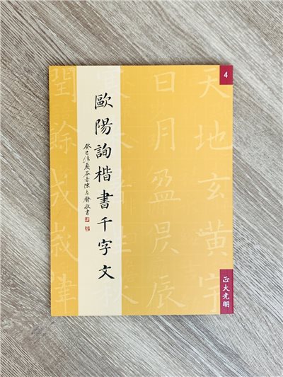 正大原寸放大4《歐陽詢楷書千文字》古員齊 編輯 / 正大光明出版