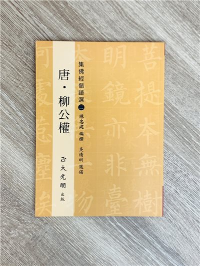 正大原寸放大6《佛說揭語 唐.柳公權(2)》陳忠建 編撰 / 吳清圳 選偈 / 正大光明出版