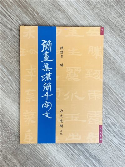 正大原寸放大7《簡盦集漢簡千字文》陳建貢 編 / 正大光明出版