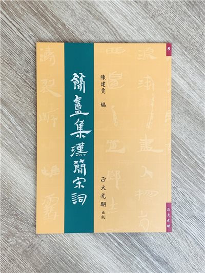 正大原寸放大8《簡盦集漢簡宋詞》陳建貢 編 / 正大光明出版