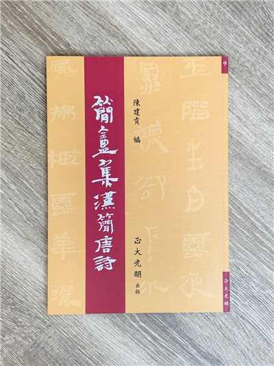 正大原寸放大9《簡盦集漢簡宋詞》陳建貢 編 / 正大光明出版
