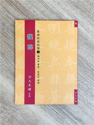 正大原寸放大10《魏碑 集佛經偈語選(3)》施伯松 書寫 / 吳清圳 選偈 / 正大光明出版