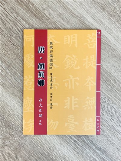 正大原寸放大12《唐.顏真卿 集佛經揭語選(4)》陳忠建 書寫 /吳清圳 選偈 / 正大光明出版