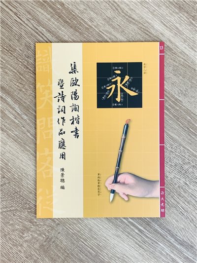 正大原寸放大13《集歐陽詢楷書暨詩詞作品應用》陳景聰 編 / 正大光明出版