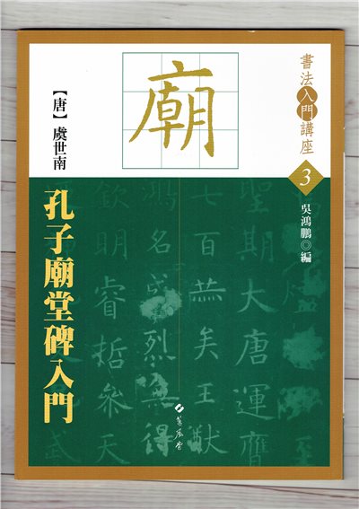 入門(3)《孔子廟堂碑入門 (唐 虞世南)》 吳鴻鵬 編 蕙風堂出版  