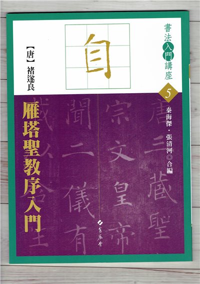 入門(5)《雁塔聖教序入門 (唐 褚遂良)》 秦海傑 張清河 編 蕙風堂出版  