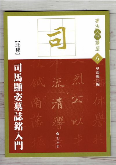 入門(6)《司馬顯姿墓誌銘入門 (北魏)》 吳鴻鵬 編 蕙風堂出版  