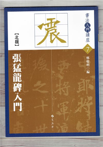 入門(7)《張猛龍碑入門 (北魏)》鄭聰明 編 蕙風堂出版  
